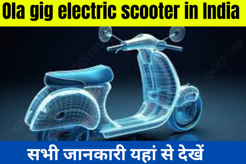 Ola gig electric scooter in India दो वेरिएंट्स में उपलब्ध है और इस इलेक्ट्रिक स्कूटर की शुरुआती एक्सशोरूम कीमत 39,999 रुपये है। जिग प्लस के लिए ये कीमत 49,999 रुपये तक जाती है। ये बहुत बेसिक, लेकिन आकर्षक इलेक्ट्रिक स्कूटर है जो सामान की डिलीवरी के लिए बहुत जोरदार विकल्प है।