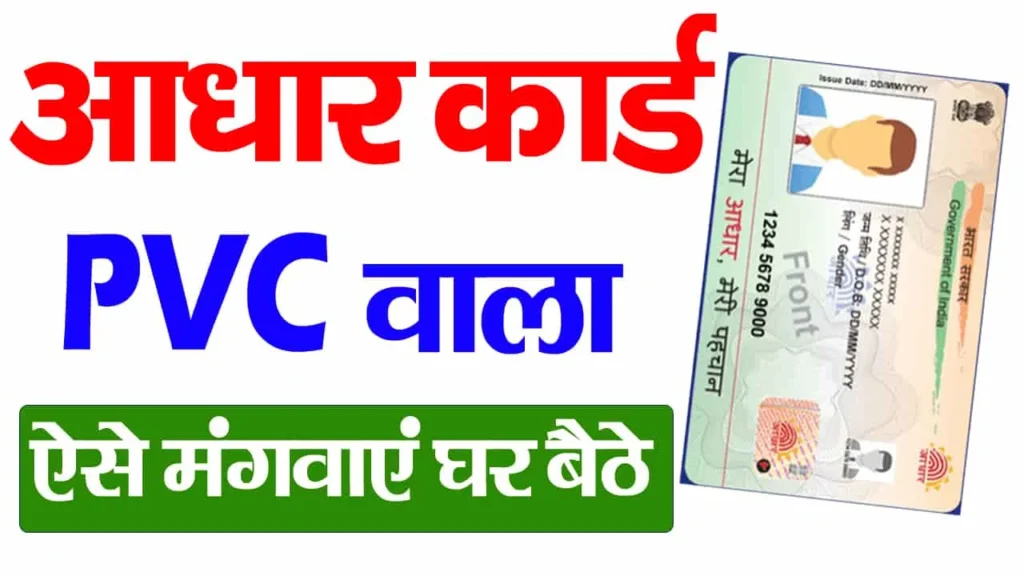 Aadhar PVC Card Order-आधार कार्ड PVC वाला ऐसे ऑर्डर करे घर बैठे? 2025