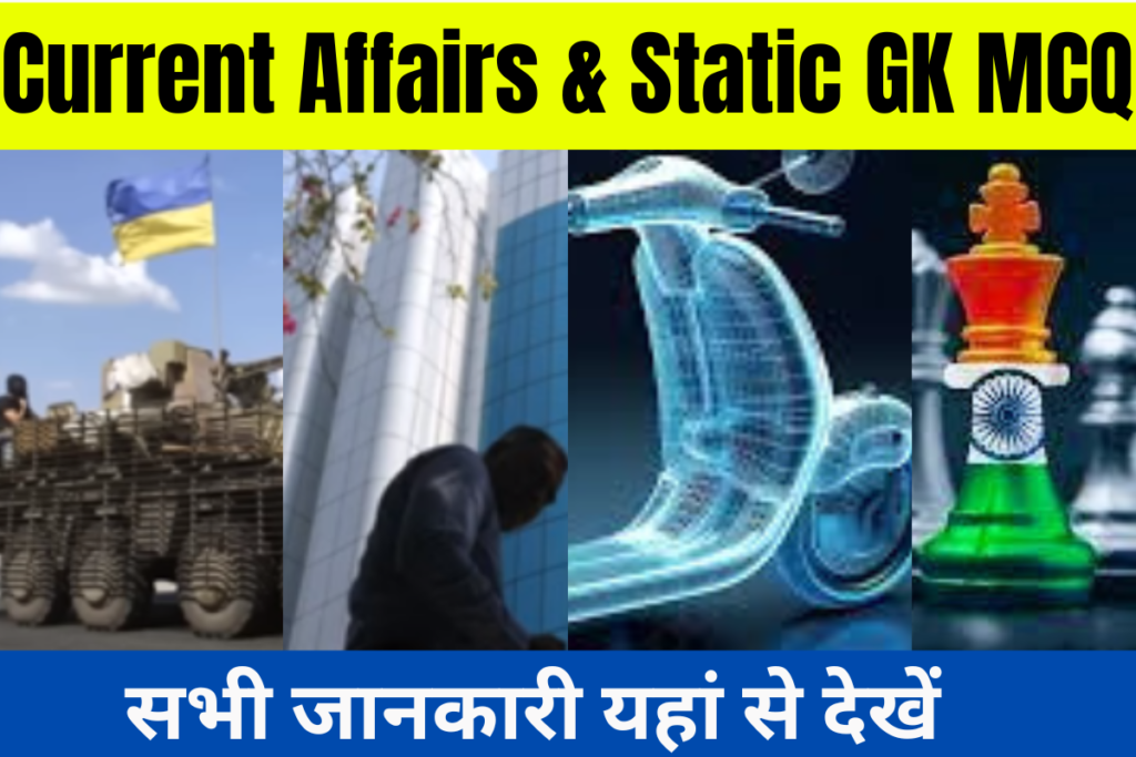 करेंट अफेयर्स : Static GK MCQ 13 जनवरी 2025