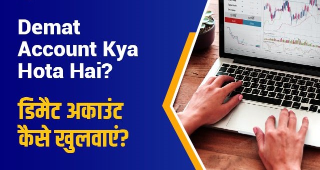 Demat Account Kya Hota Hai? और डिमैट अकाउंट कैसे खुलवाएं? 2025