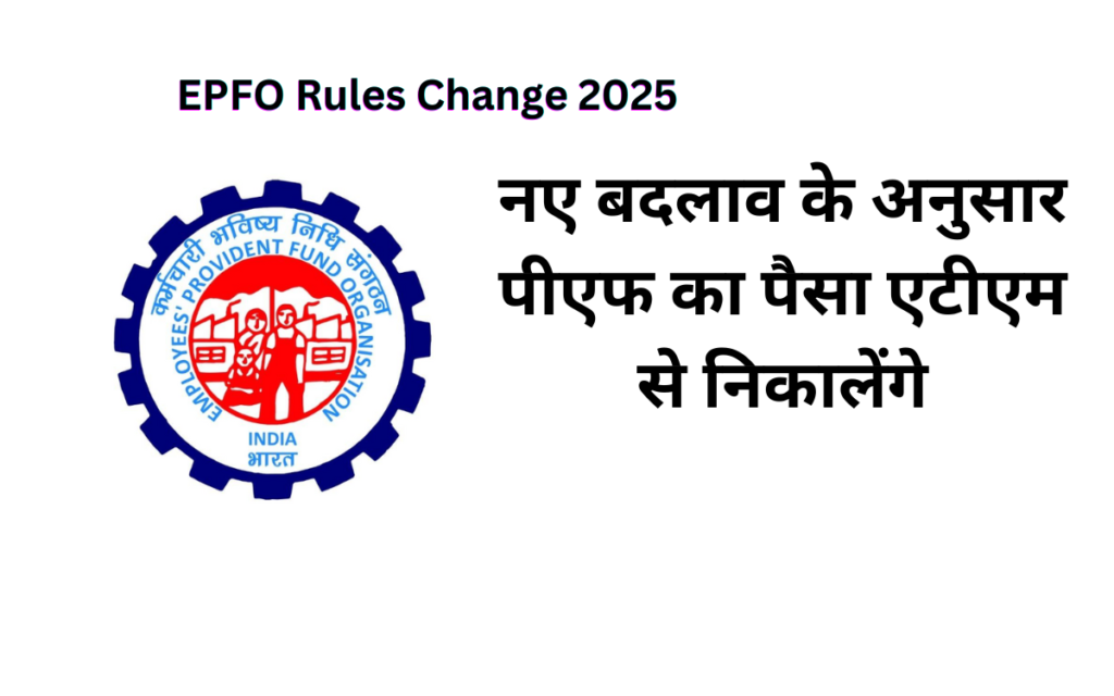 EPFO Rules Change 2025: