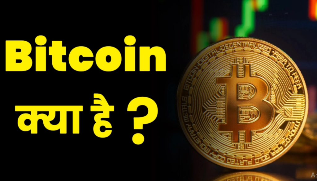 Bitcoin Kya Hai और यह काम कैसे करता है 2025