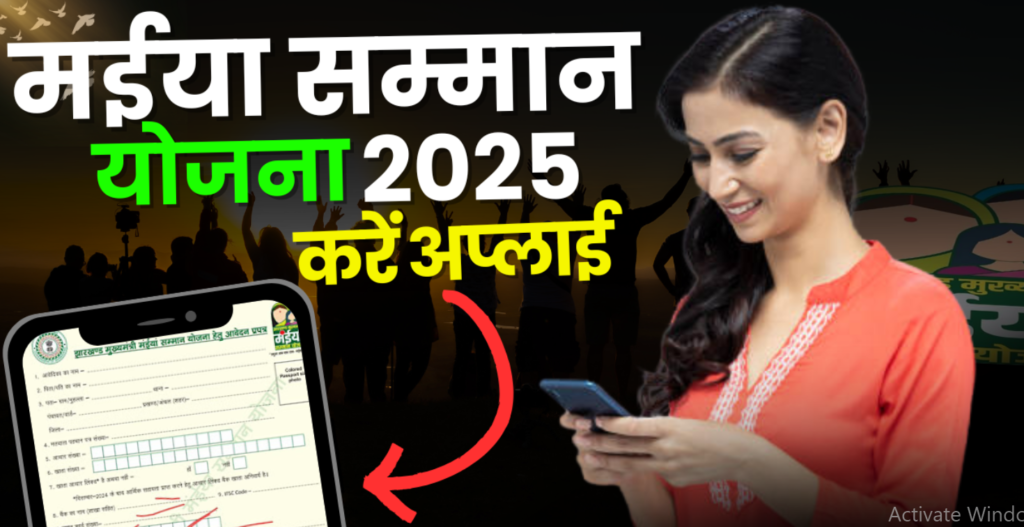 Maiya Samman Yojana Official Website : ऑनलाइन आवेदन, लॉगिन, स्टेटस चेक और किश्त तिथि की पूरी जानकारी 2025