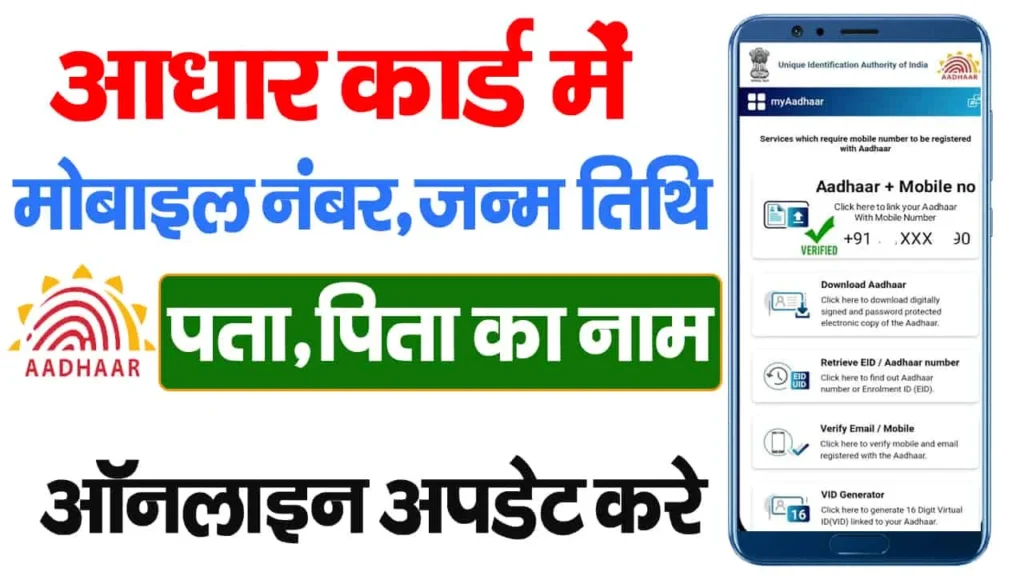 Aadhar Correction Online 2025 – आधार कार्ड में नाम, पता, जन्म तिथि तथा पति या पिता का नाम अब ऐसे बदले ऑनलाइन? 2025