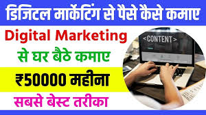 Digital Marketing Se Paise Kaise Kamaye: डिजिटल मार्केटिंग से कमाओ लाखो रुपया महीना, घर बैठे होगी अच्छी कमाई 2025