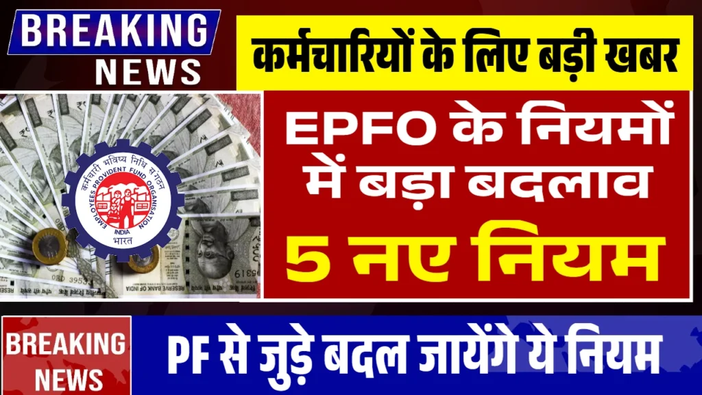 EPFO Rules Change 2025: लाखों कर्मचारियों पर होगा सीधा असर, EPFO के नए नियम जारी