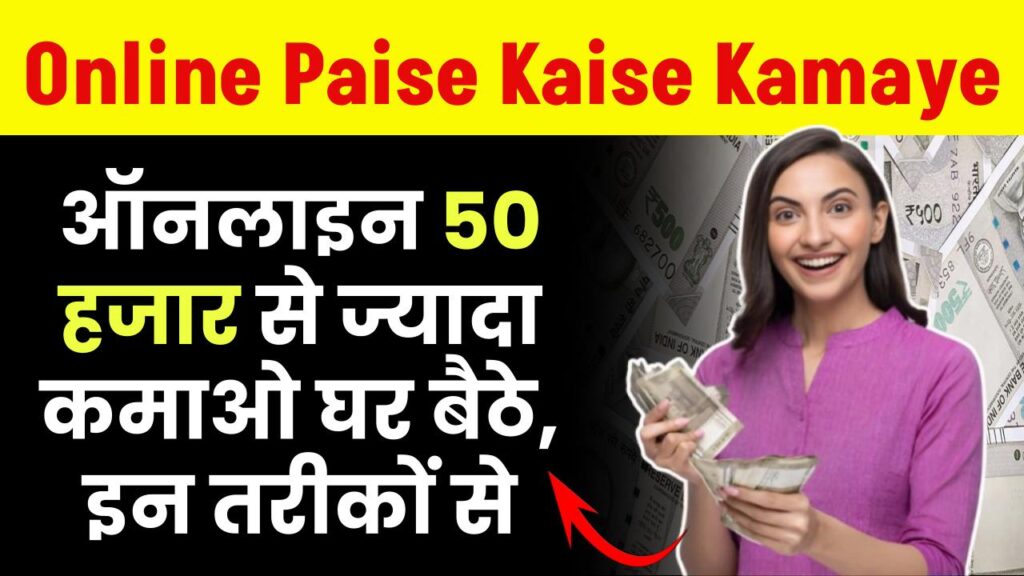 Online Paise Kaise Kamaye: घर बैठे ऑनलाइन 50 हजार से ज्यादा कमाओ, इन तरीकों से 2025