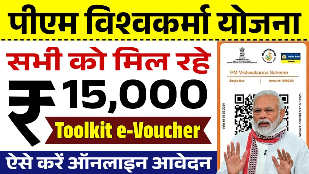 PM Vishwakarma Yojana Toolkit: 15000 रुपए की टूलकिट के लिए ऑनलाइन आवेदन फॉर्म भरना शुरू 2025