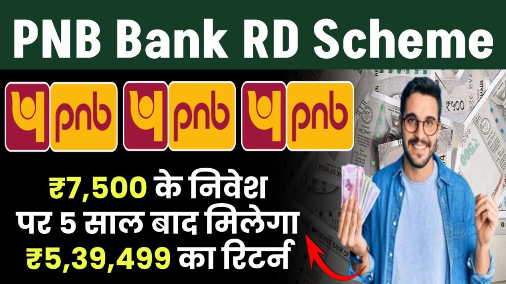 PNB RD Scheme: ₹7,500 रूपये के निवेश पर 5 साल बाद मिलेंगे ₹5,39,499 रूपए का रिटर्न मिलेगा