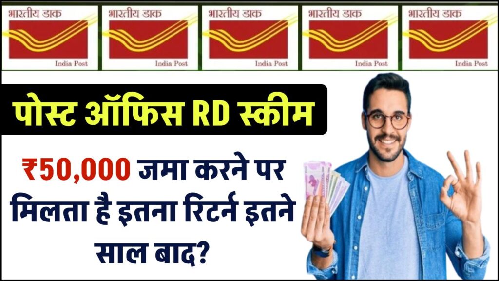 Post Office RD Scheme: ₹50,000 जमा करने पर मिलता है इतना रिटर्न इतने साल बाद?