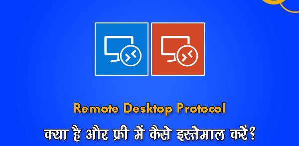 RDP क्या है? RDP Server क्या है? RDP Client क्या है और फ्री में कैसे इस्तेमाल करें? 2025