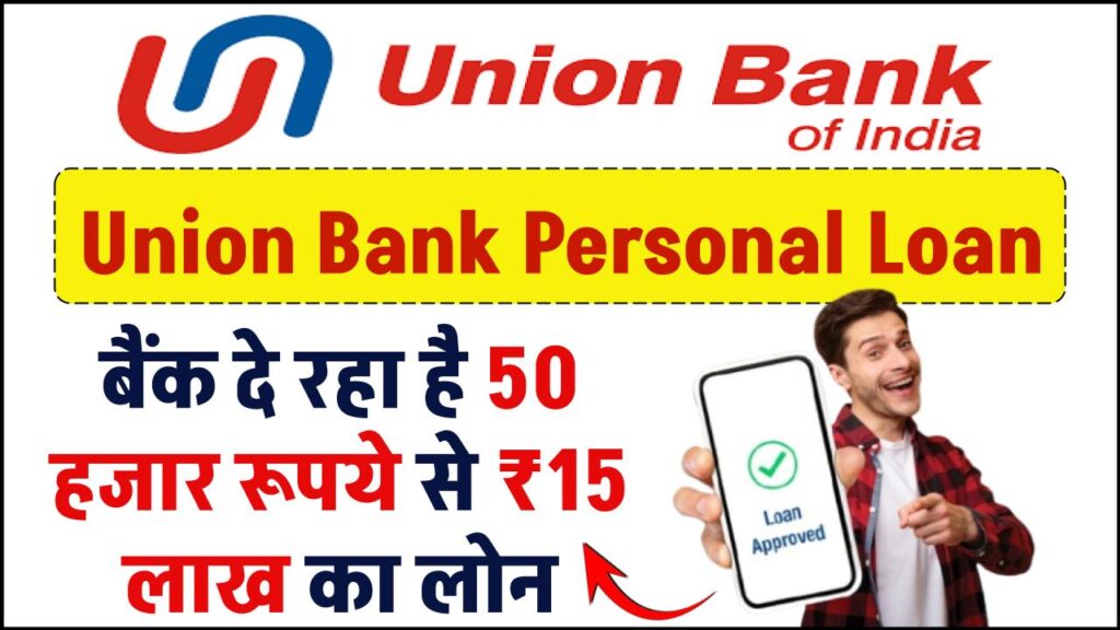 Union Bank Personal Loan: 50 हजार रूपये से ₹15 लाख का लोन